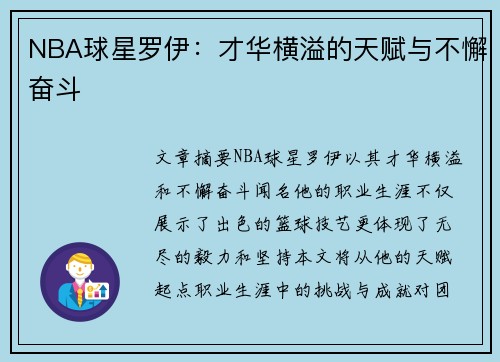 NBA球星罗伊：才华横溢的天赋与不懈奋斗