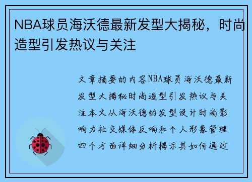 NBA球员海沃德最新发型大揭秘，时尚造型引发热议与关注