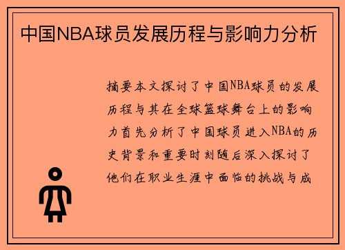 中国NBA球员发展历程与影响力分析