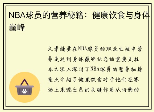 NBA球员的营养秘籍：健康饮食与身体巅峰