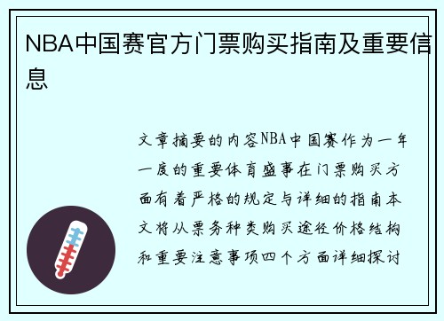 NBA中国赛官方门票购买指南及重要信息