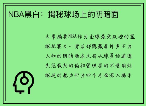 NBA黑白：揭秘球场上的阴暗面