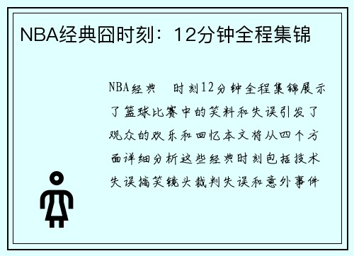 NBA经典囧时刻：12分钟全程集锦