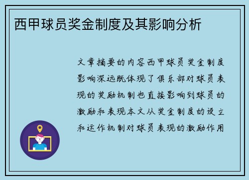 西甲球员奖金制度及其影响分析