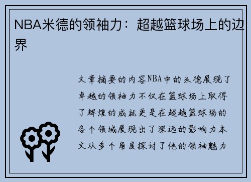 NBA米德的领袖力：超越篮球场上的边界