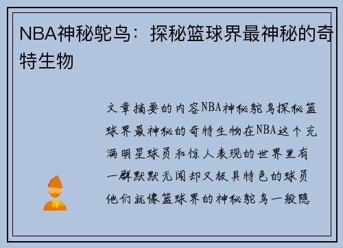 NBA神秘鸵鸟：探秘篮球界最神秘的奇特生物