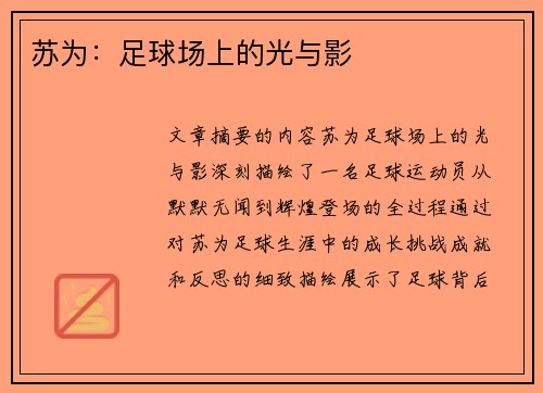 苏为：足球场上的光与影