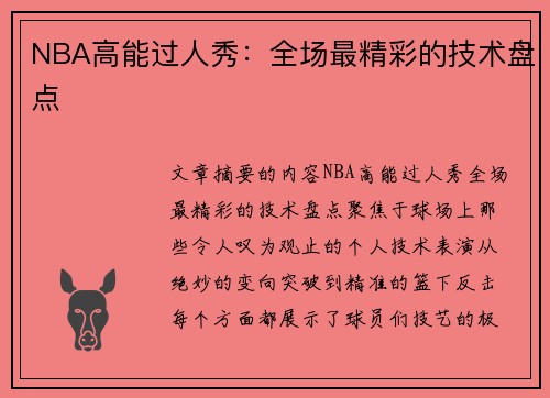 NBA高能过人秀：全场最精彩的技术盘点