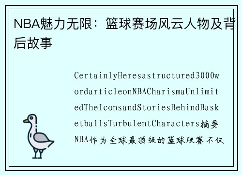 NBA魅力无限：篮球赛场风云人物及背后故事
