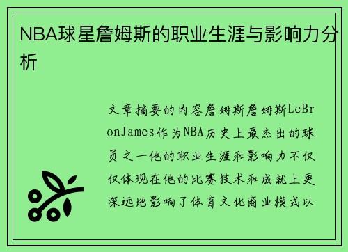 NBA球星詹姆斯的职业生涯与影响力分析