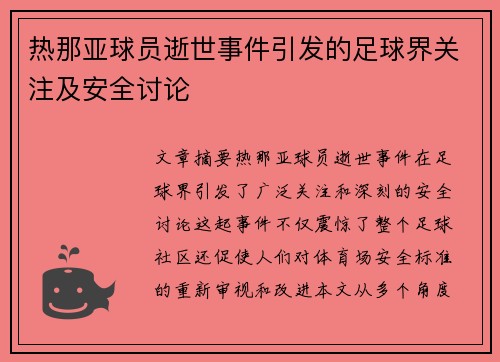 热那亚球员逝世事件引发的足球界关注及安全讨论