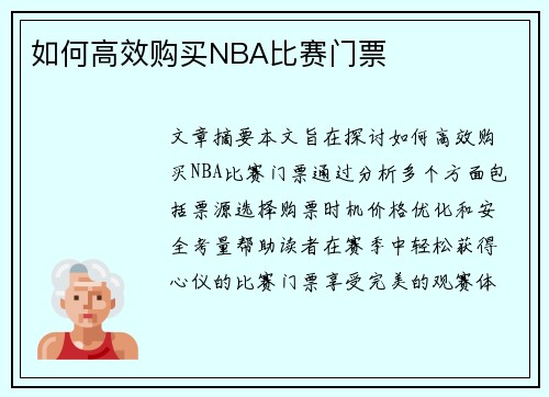 如何高效购买NBA比赛门票