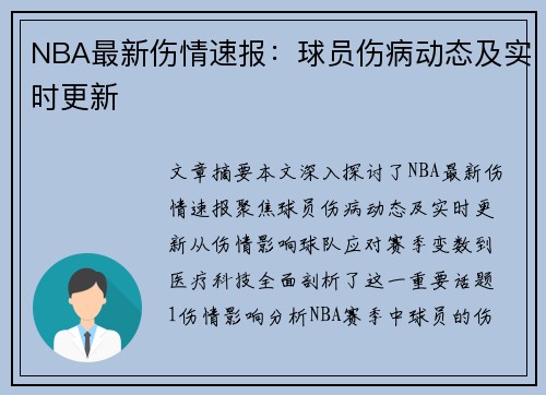 NBA最新伤情速报：球员伤病动态及实时更新