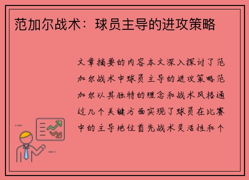 范加尔战术：球员主导的进攻策略