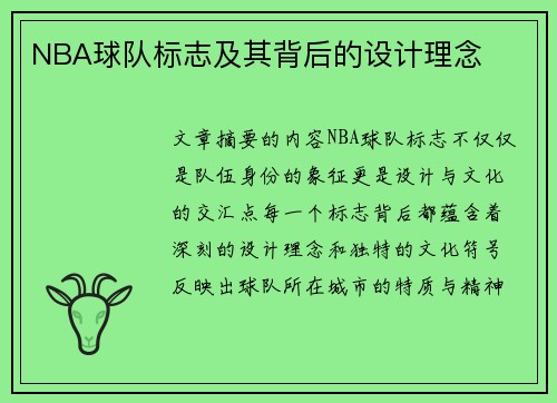 NBA球队标志及其背后的设计理念