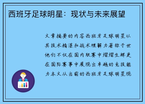 西班牙足球明星：现状与未来展望