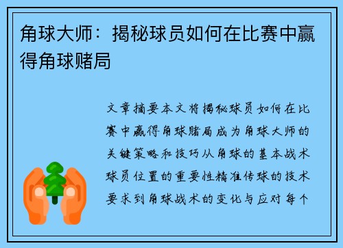 角球大师：揭秘球员如何在比赛中赢得角球赌局