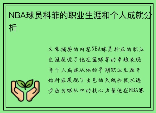 NBA球员科菲的职业生涯和个人成就分析