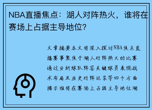 NBA直播焦点：湖人对阵热火，谁将在赛场上占据主导地位？