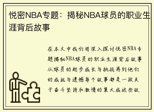悦密NBA专题：揭秘NBA球员的职业生涯背后故事