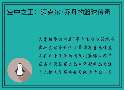 空中之王：迈克尔·乔丹的篮球传奇