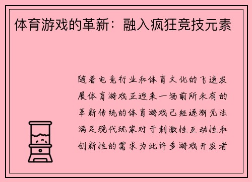 体育游戏的革新：融入疯狂竞技元素
