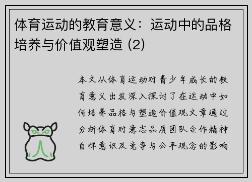 体育运动的教育意义：运动中的品格培养与价值观塑造 (2)
