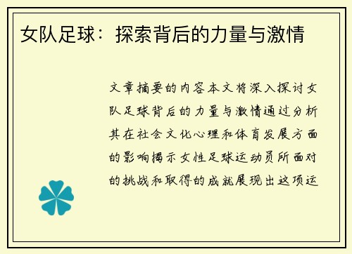 女队足球：探索背后的力量与激情