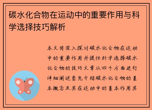 碳水化合物在运动中的重要作用与科学选择技巧解析