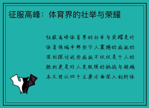 征服高峰：体育界的壮举与荣耀