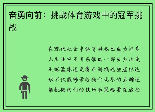 奋勇向前：挑战体育游戏中的冠军挑战