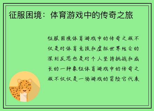 征服困境：体育游戏中的传奇之旅