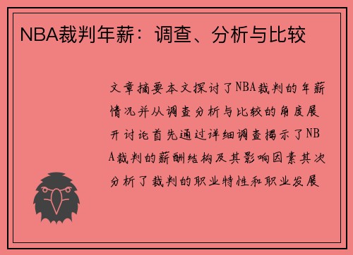 NBA裁判年薪：调查、分析与比较