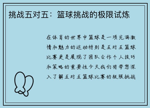 挑战五对五：篮球挑战的极限试炼