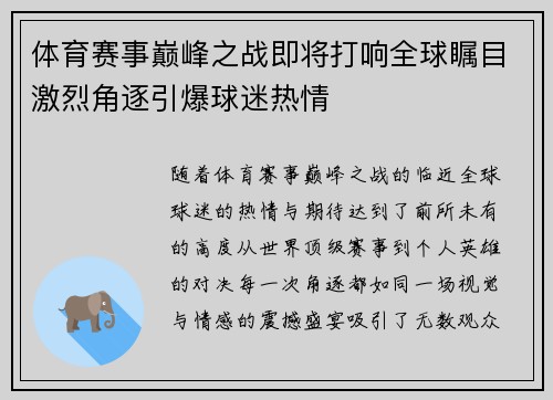 体育赛事巅峰之战即将打响全球瞩目激烈角逐引爆球迷热情