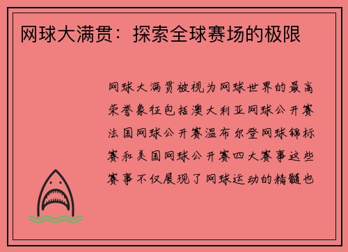 网球大满贯：探索全球赛场的极限