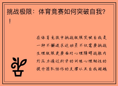 挑战极限：体育竞赛如何突破自我？ !