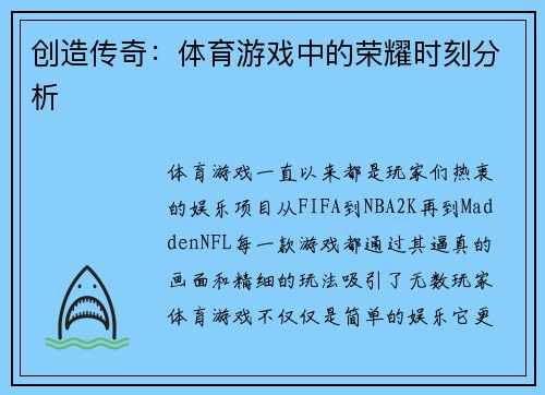 创造传奇：体育游戏中的荣耀时刻分析